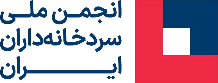 انجمن ملی سردخانه‌داران ایران
